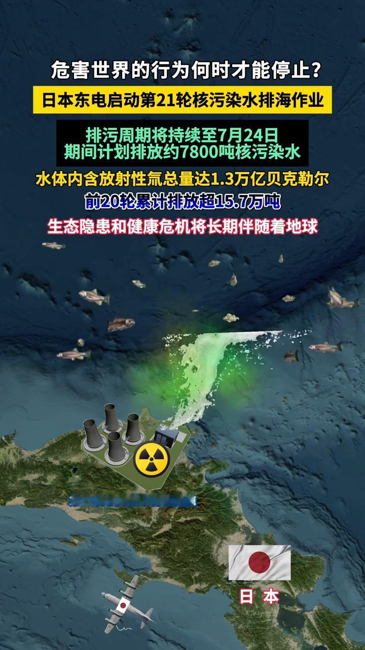 第21轮核污染水排放措施。
日本危害世界的行为何时才能停止？日本东电启动第21轮
