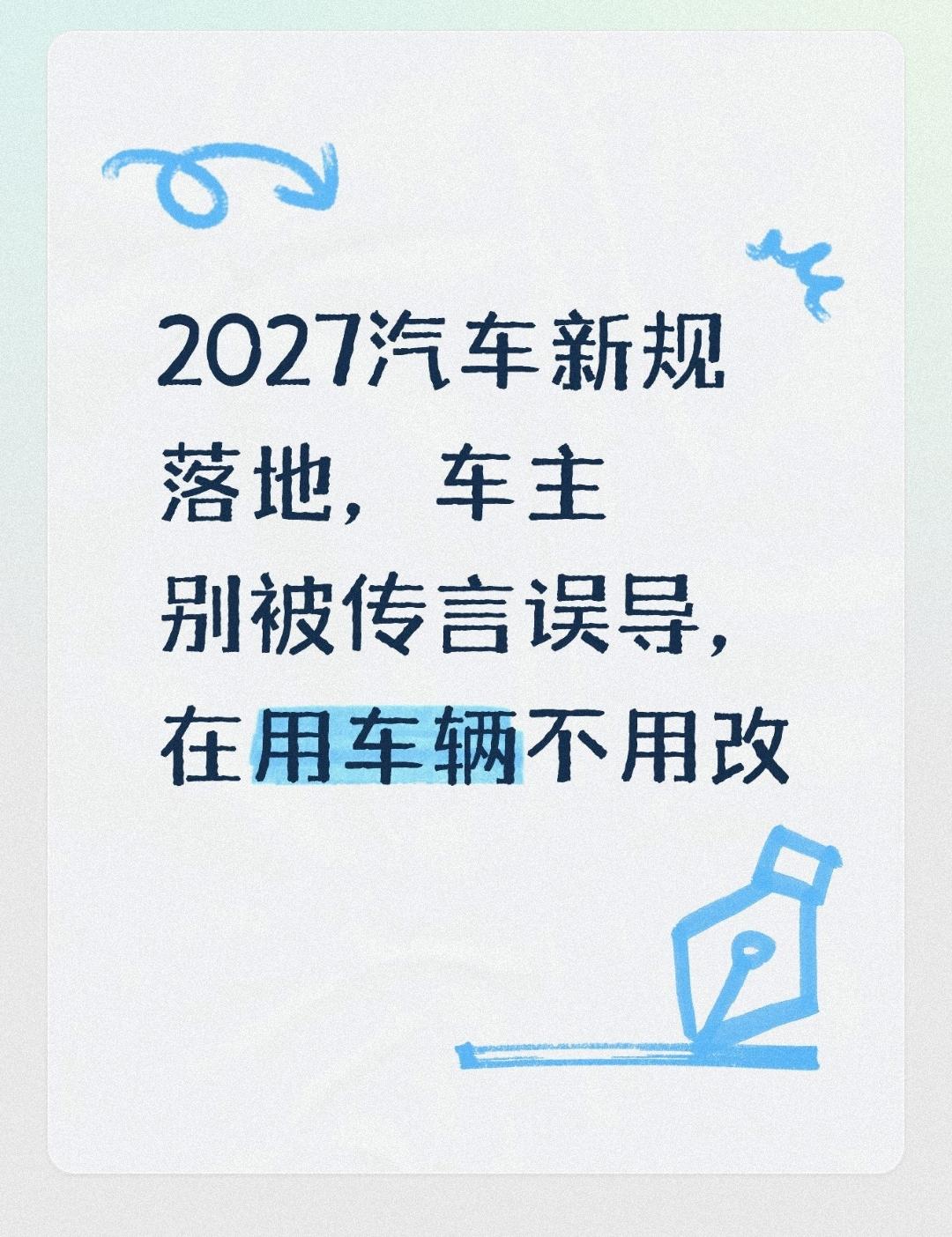 2027汽车新规落地，车主别被传言误导，在用车辆不用改
 
网上不少关于汽车新国