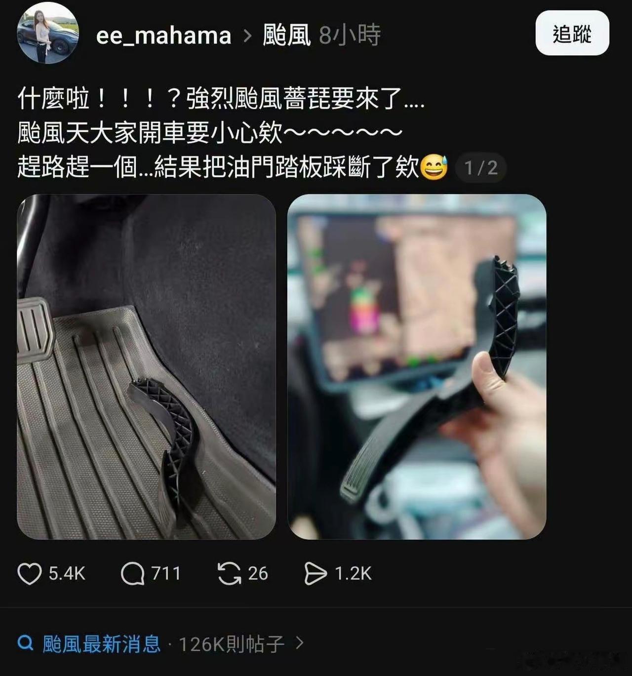 女司机？那就不奇怪了……

哦，是油门踩断了，不是刹车？那就没事了，借口是现成的