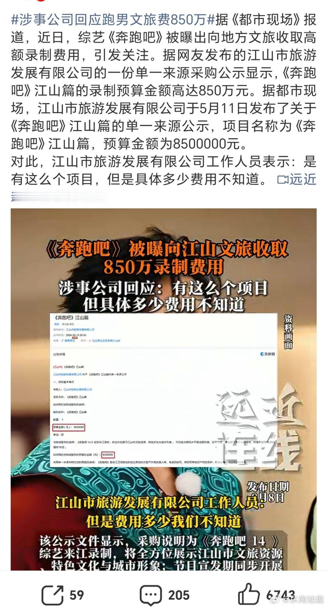 涉事公司回应跑男文旅费850万項目實錘，多少不知道……看來這事沒跑了 