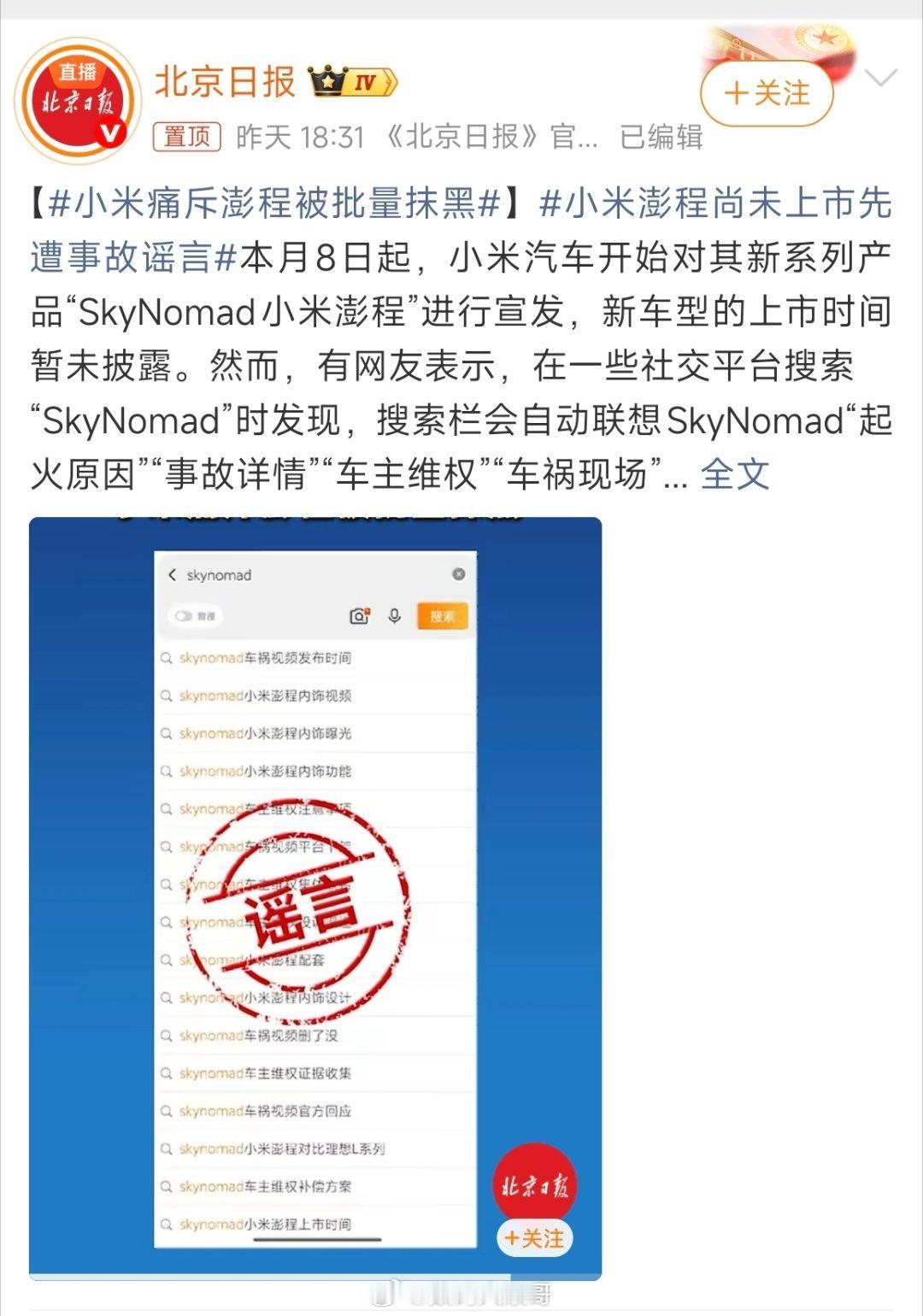 小米痛斥澎程被批量抹黑车都没上市呢，就冒出批量抹黑，这确实有点离谱了 