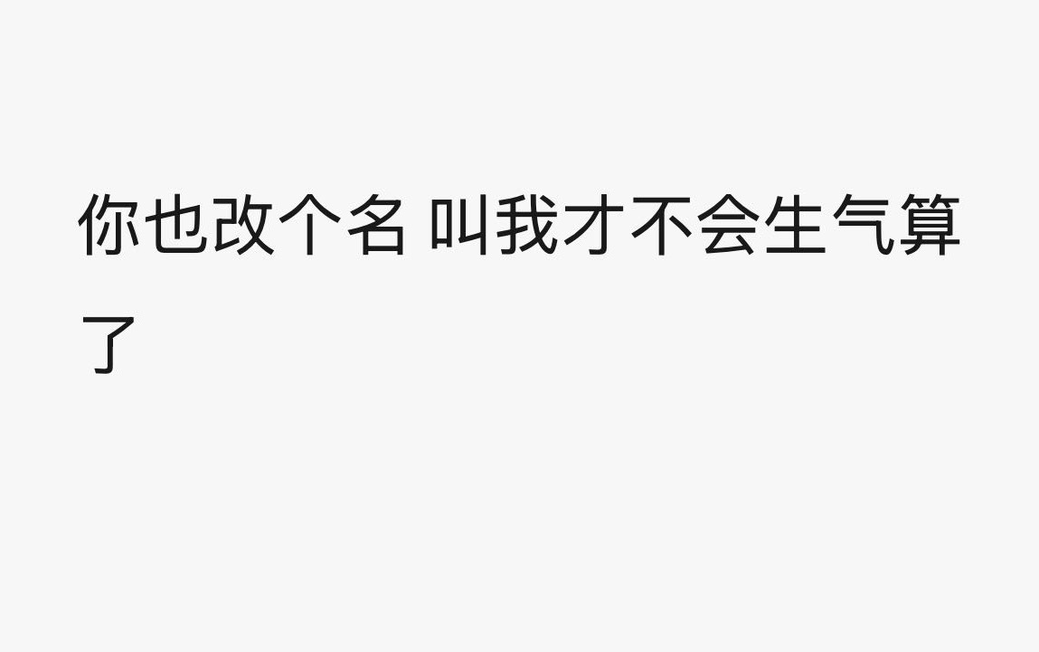 我一直在笑 我才不会生气