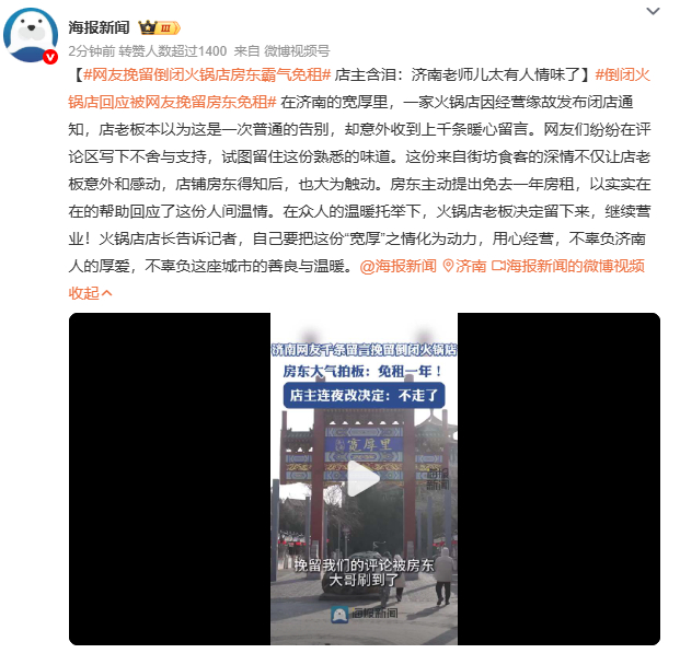 网友挽留倒闭火锅店房东霸气免租 从“闭店通知”到“续租决定”，反转剧情藏着社会互