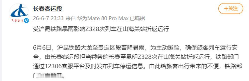 火车出发7小时后折返？@长春客运段 发文通报“受沪昆铁路暴雨影响Z328次列车在