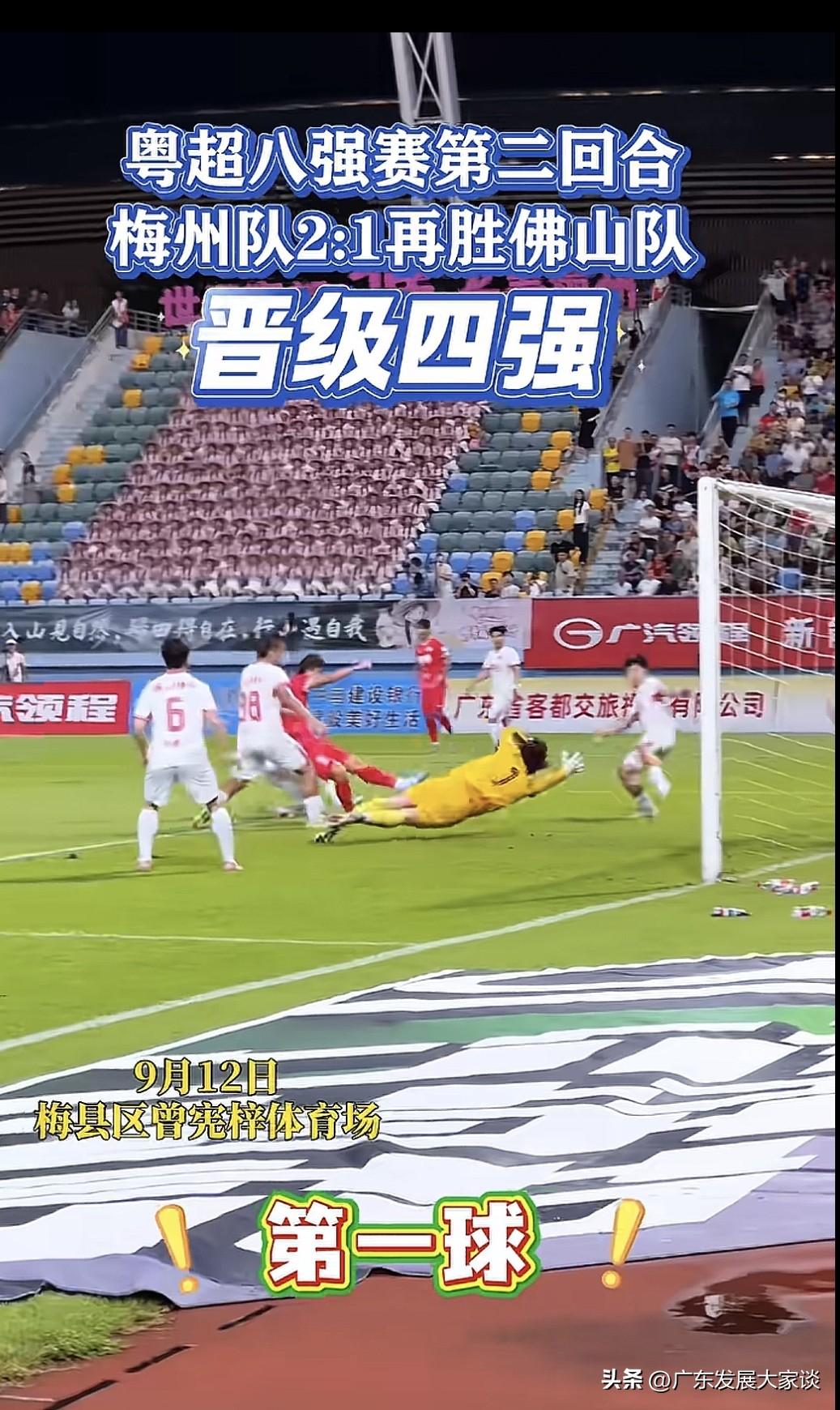 梅州进了四强！之前有人说这个四强基本定了是珠三角的天下，广州、深圳、东莞、佛山，