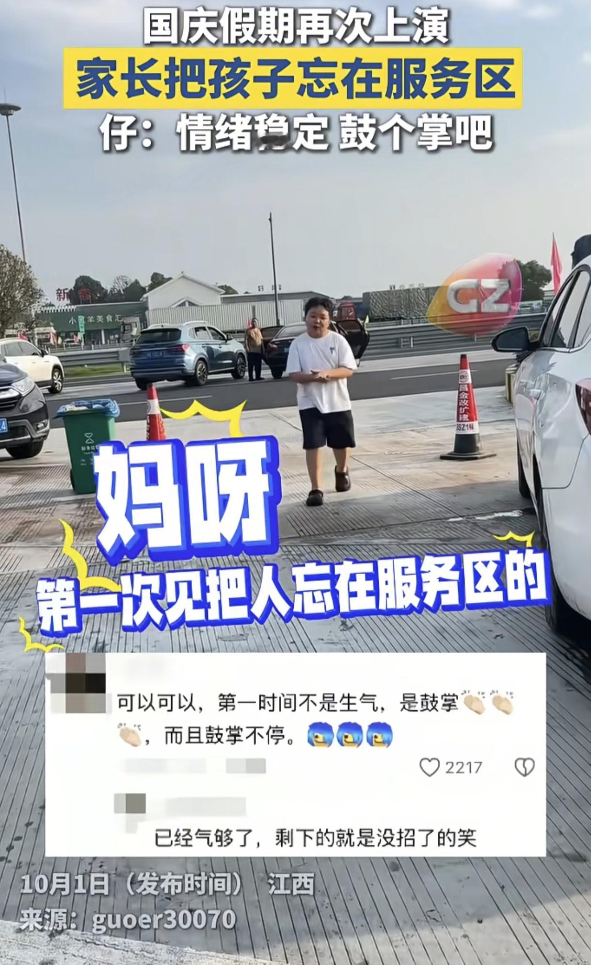 “这孩子火上新华社了!” 国庆假期里，“家长把孩子忘在服务区”再次上演！有意思的
