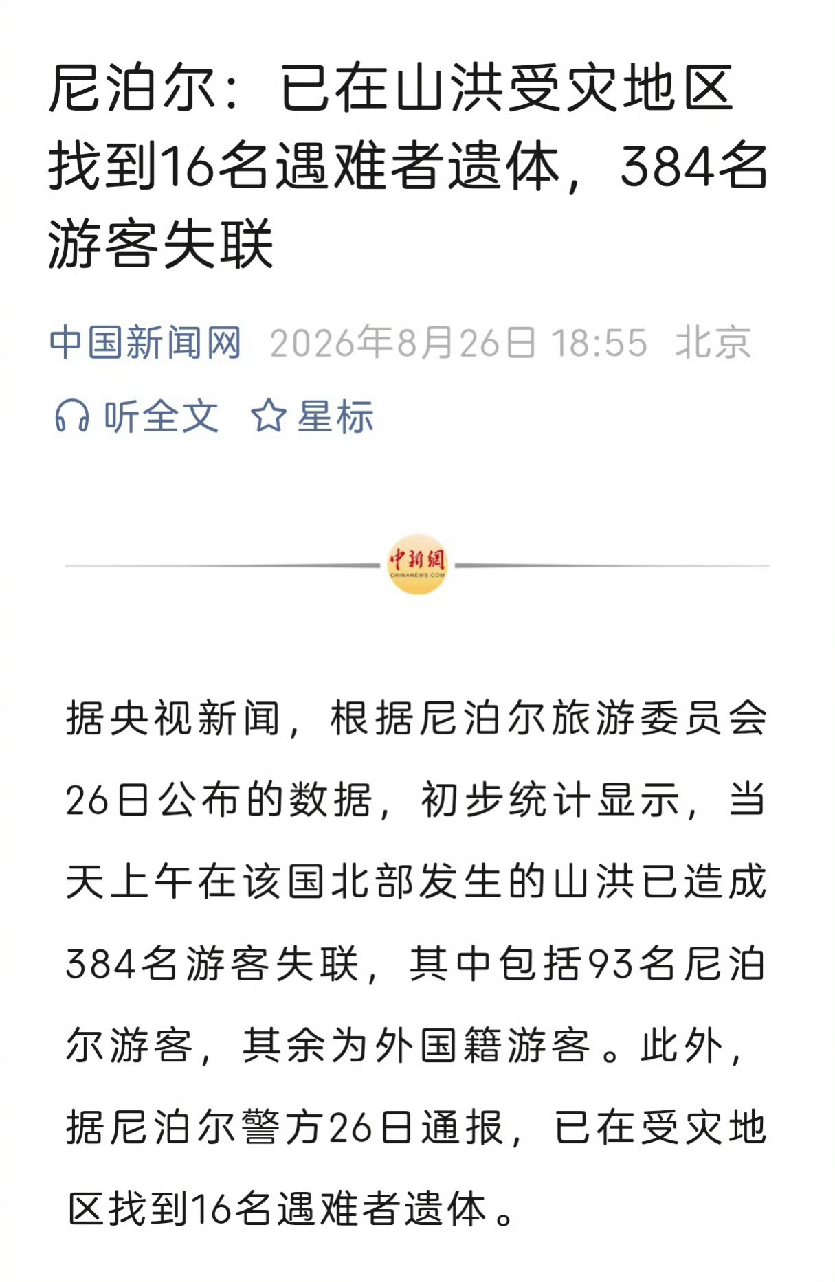 尼泊尔山洪已致289死唉，真的很无力，也很痛心，看过现场的视频，那种绝望感真的是