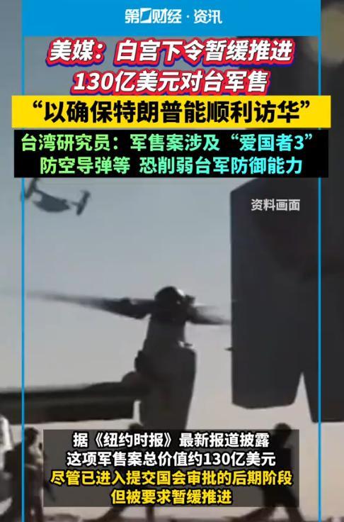 赖清德这次是真的慌了神！
为了能顺利去北京，特朗普直接把给台湾的130亿美元军火