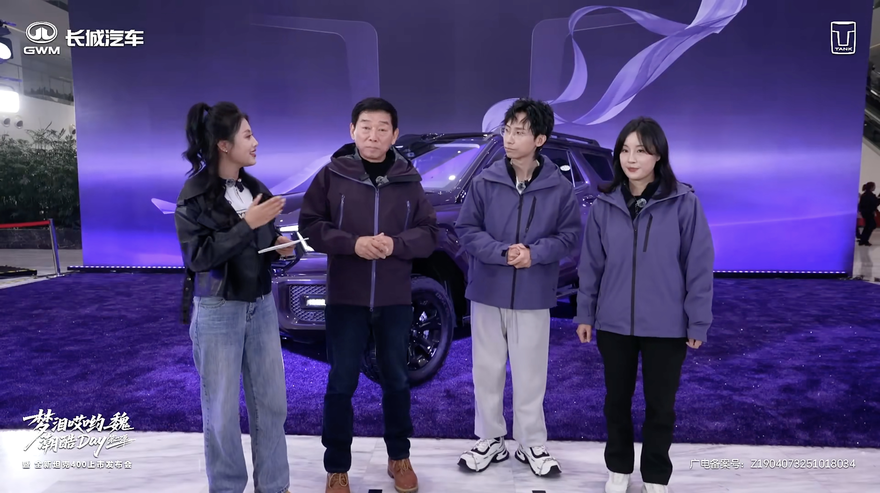 老魏 今天是接了个大地气，今天全新坦克400上市发布会，老魏一身紫，跟梦泪打成一