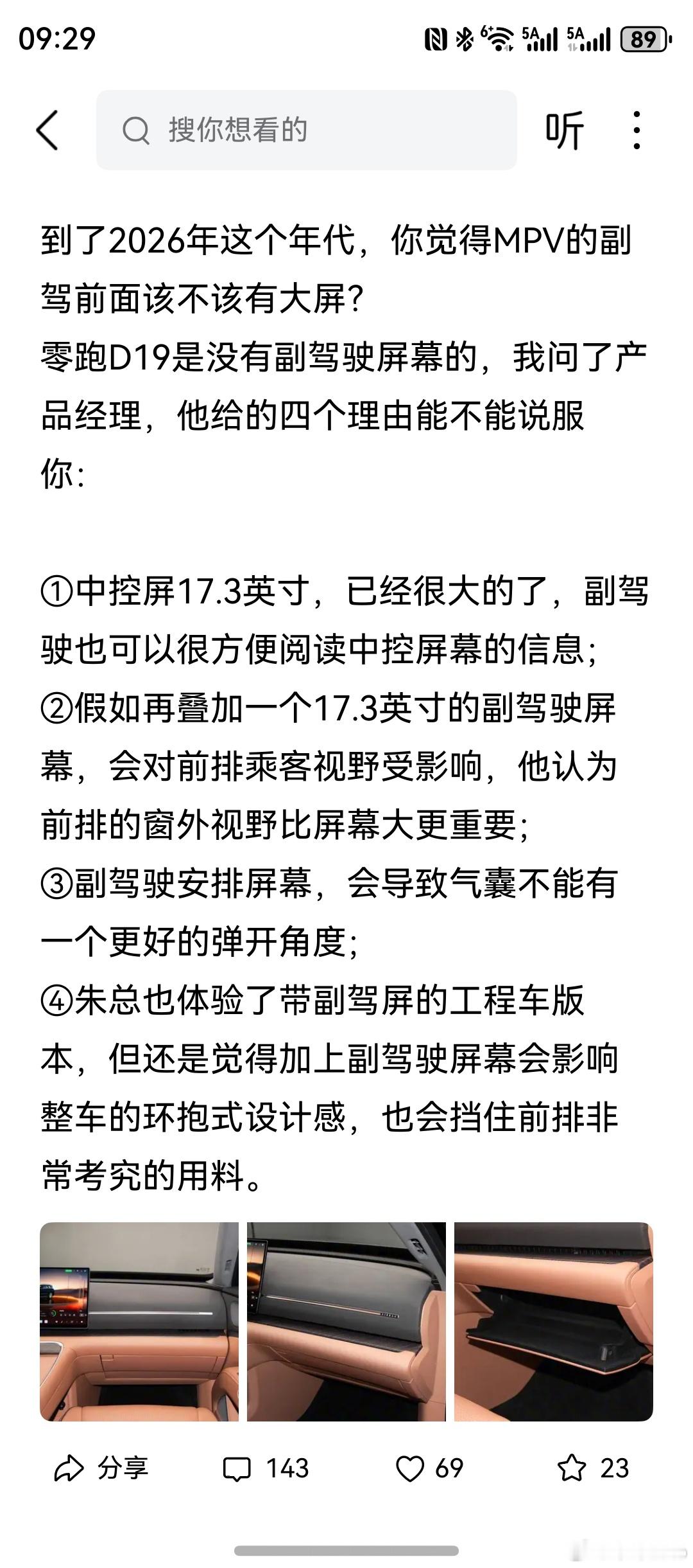 看见大V分享零跑D19副驾屏的讨论，我说说看法。第3点副驾屏幕影响安全气囊打开角