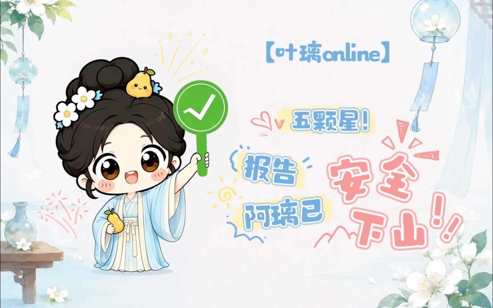 想璃的叶「叶璃Online」今日份心情：“⭐⭐⭐⭐⭐5颗星！”璃🍐：璃好，我下