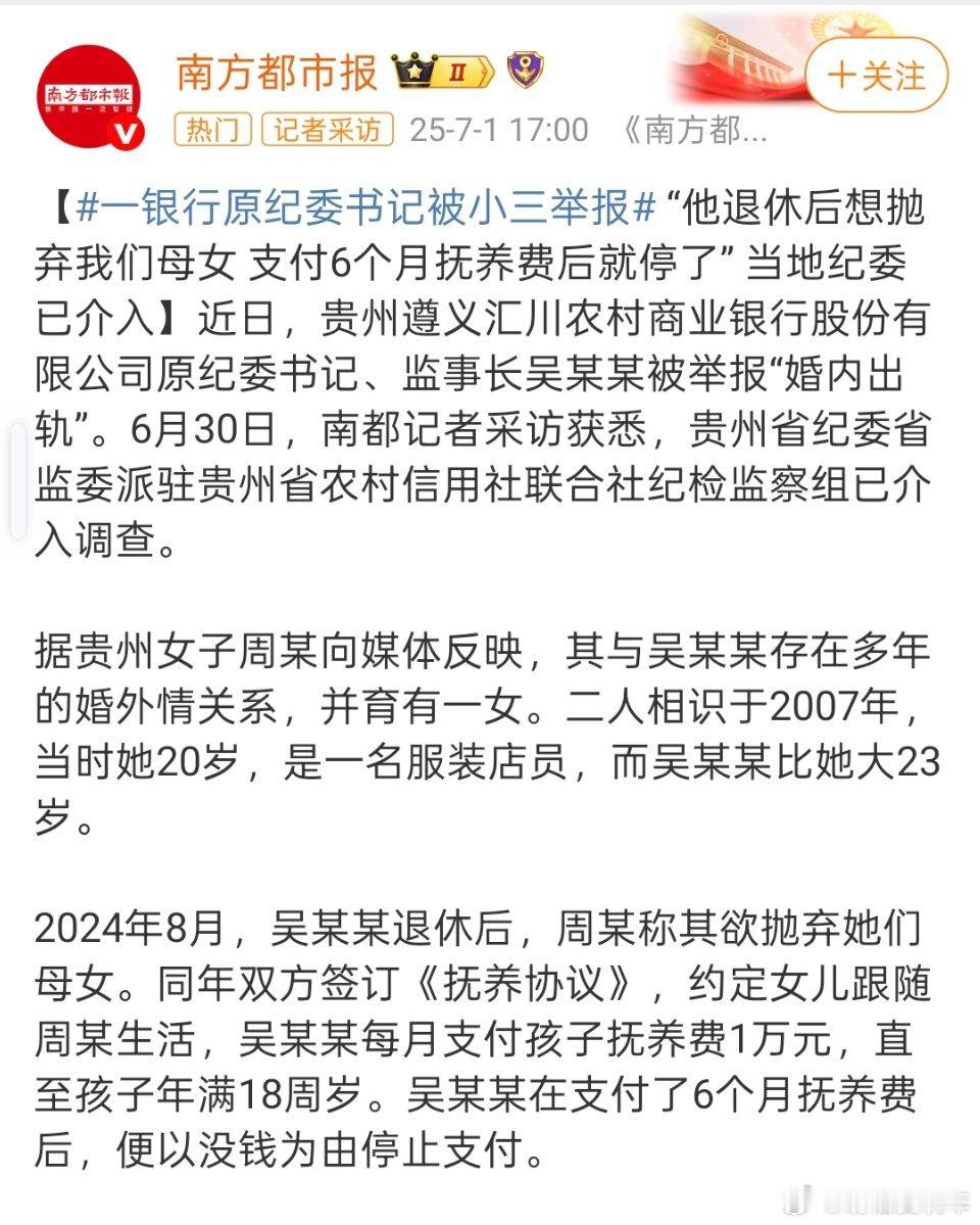 一银行原纪委书记被小三举报只想说都不是啥好东西，就是可怜孩子了 ​​​