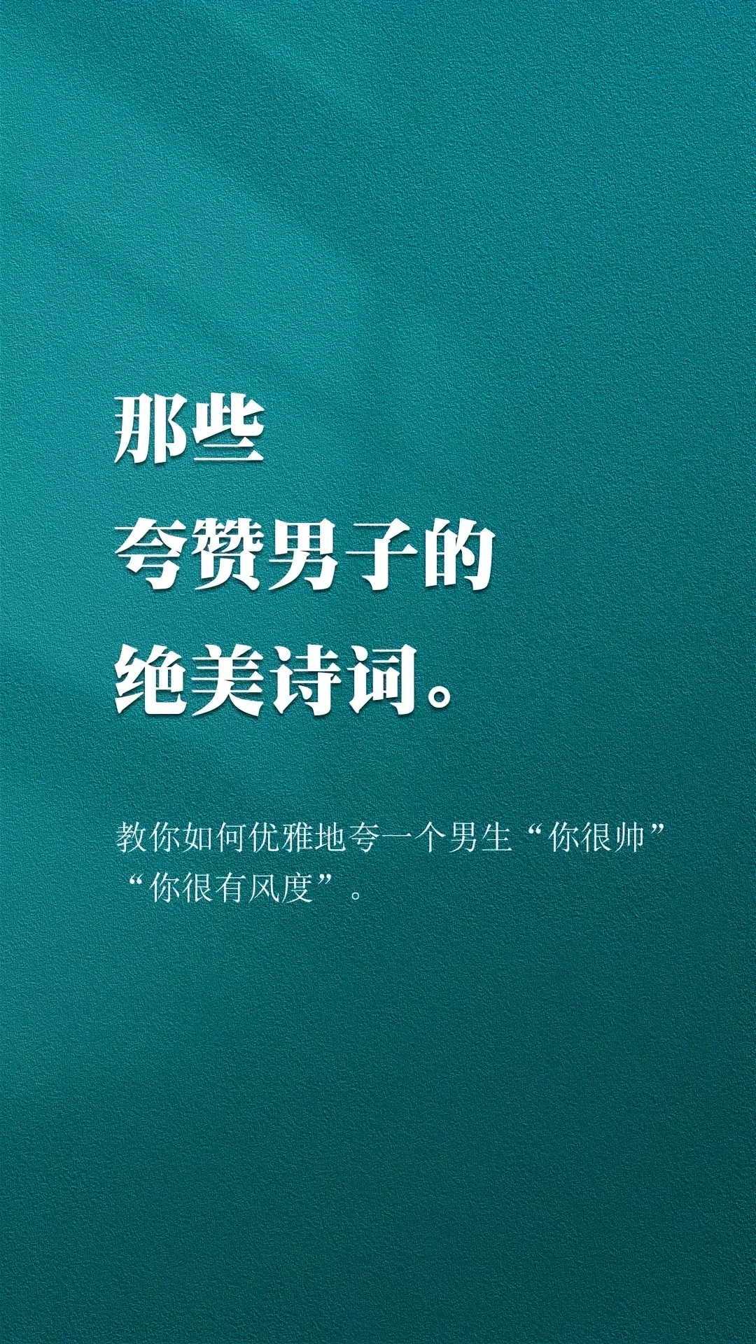 那些夸赞男子的绝美诗词