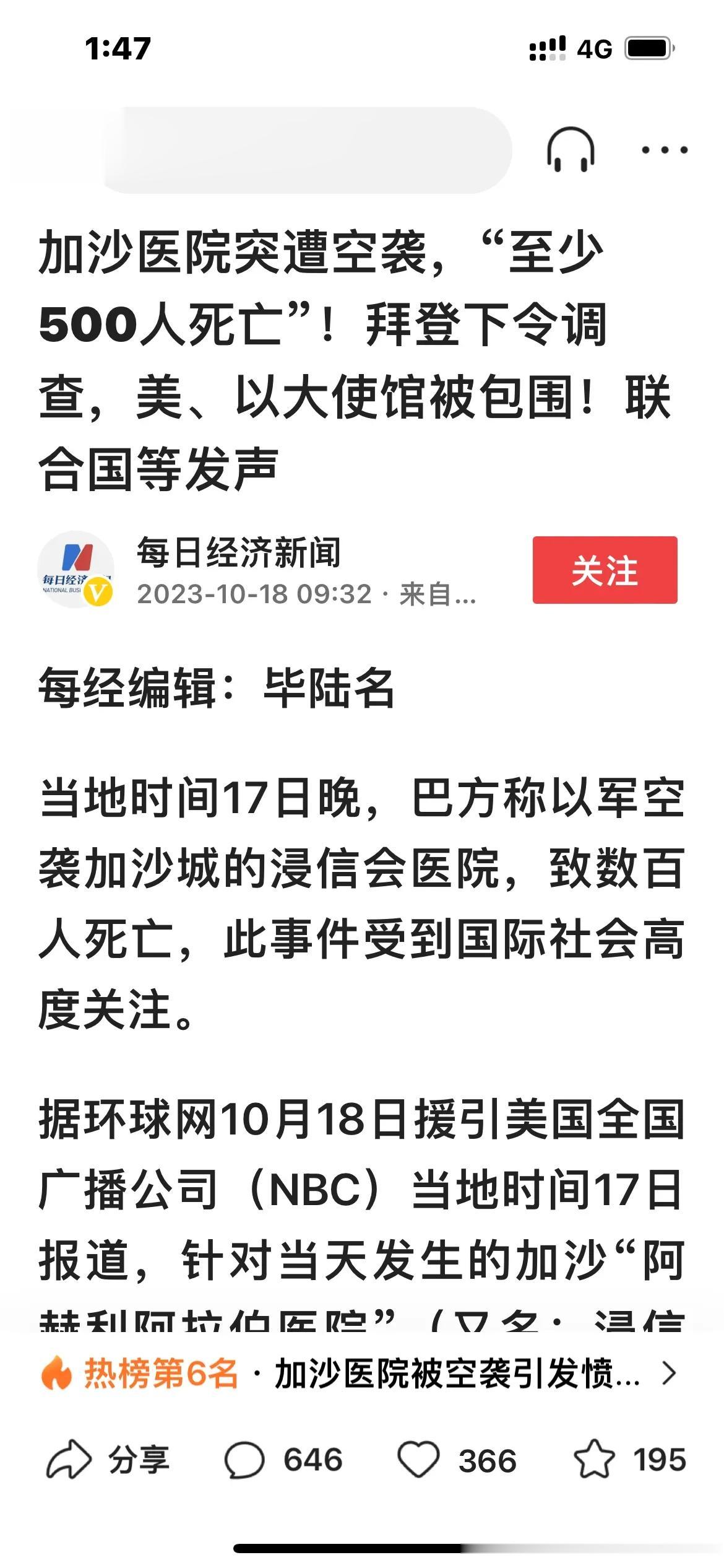 加沙一医院遭袭击，造成500人死亡！

有人指责，是以色列军队对加沙的空袭制造了