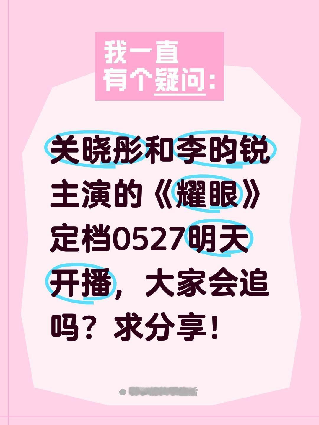 关晓彤和李昀锐主演的《耀眼》定档0527明天开播，大家会追吗？求分享！关晓彤 李