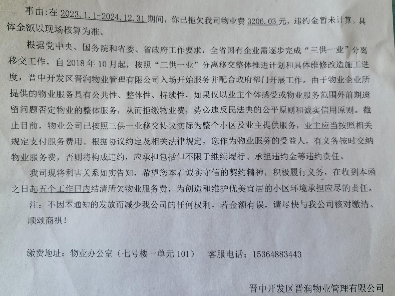 业主先生：我公司就你拖欠本公司所提供的房屋物业服务费一事郑重通知。
经催告仍不支