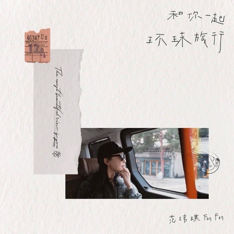 范玮琪[超话]  全新单曲《和你一起环球旅行》正式上线！🌏✨  跟着歌声穿越拉