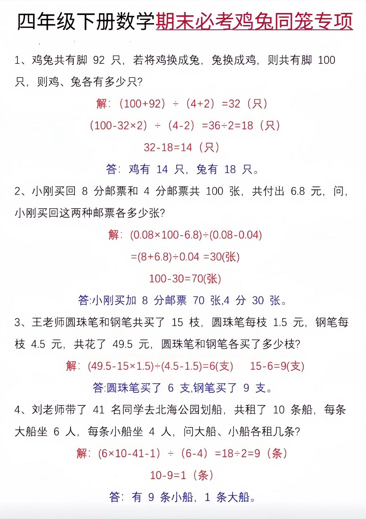 四下册数学期末复习鸡兔同笼专项练习🔥。有完整版可打印，期末考试在即家长让孩子巩固练习