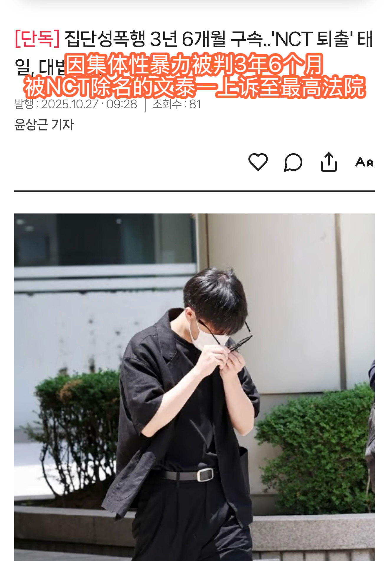 据韩媒，文泰一不服二审判决再次上诉…一审判了三年六个月，文泰一上诉后在二审被驳回