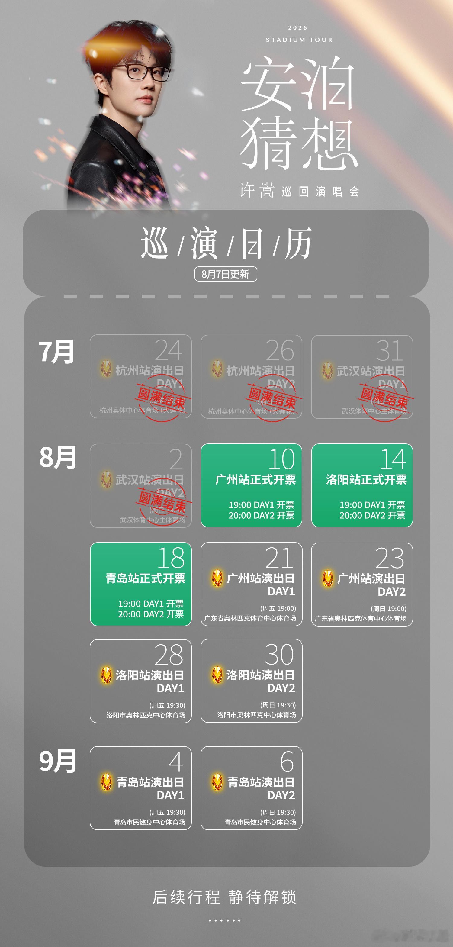 许嵩青岛演唱会抢票 「安泊猜想」巡演青岛站双场预售告罄🔥歌迷热情如期而至！锁定