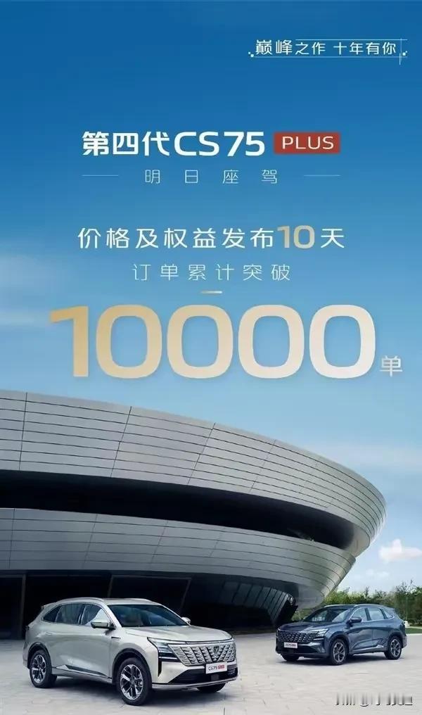 作为第一代长安cs75p车主，我觉得10天卖一万台不可能，不是新能源车现在还能销