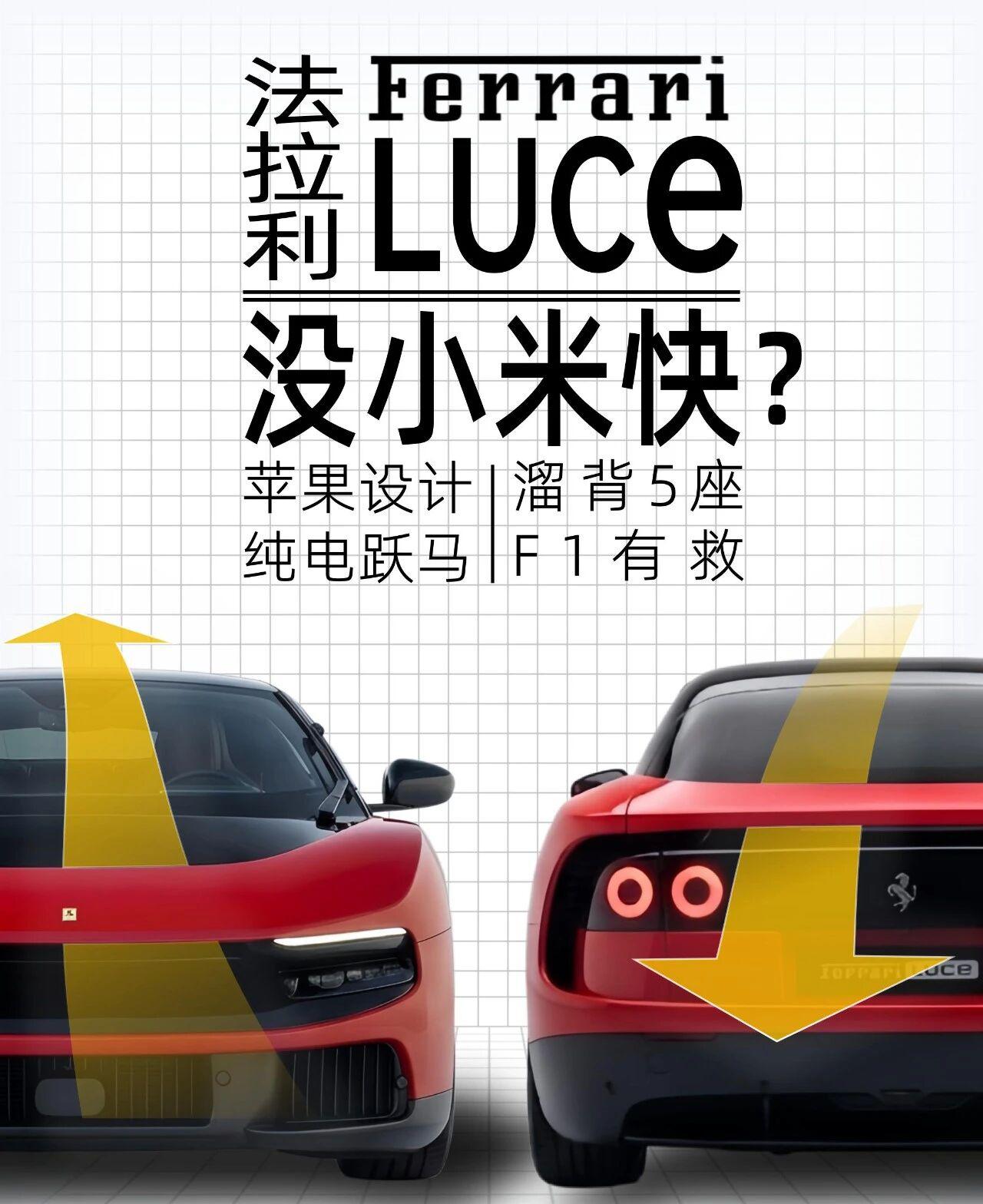 法拉利像小米一样做极致水滴车身？纯电法拉利LUCE和小米VGT采取了同样的隐藏水