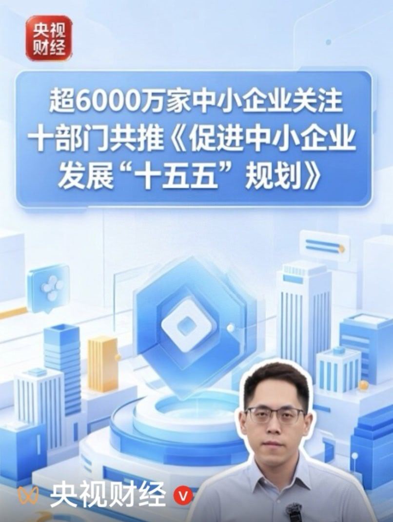 工业和信息化部等10部门近日印发《促进中小企业发展“十五五”规划》。规划提出，到