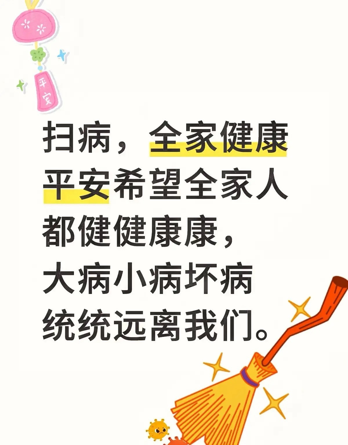 健康平安扫病 全家健康平安希望全家人都健健康康大病小病坏病统统远离我们一生当中不