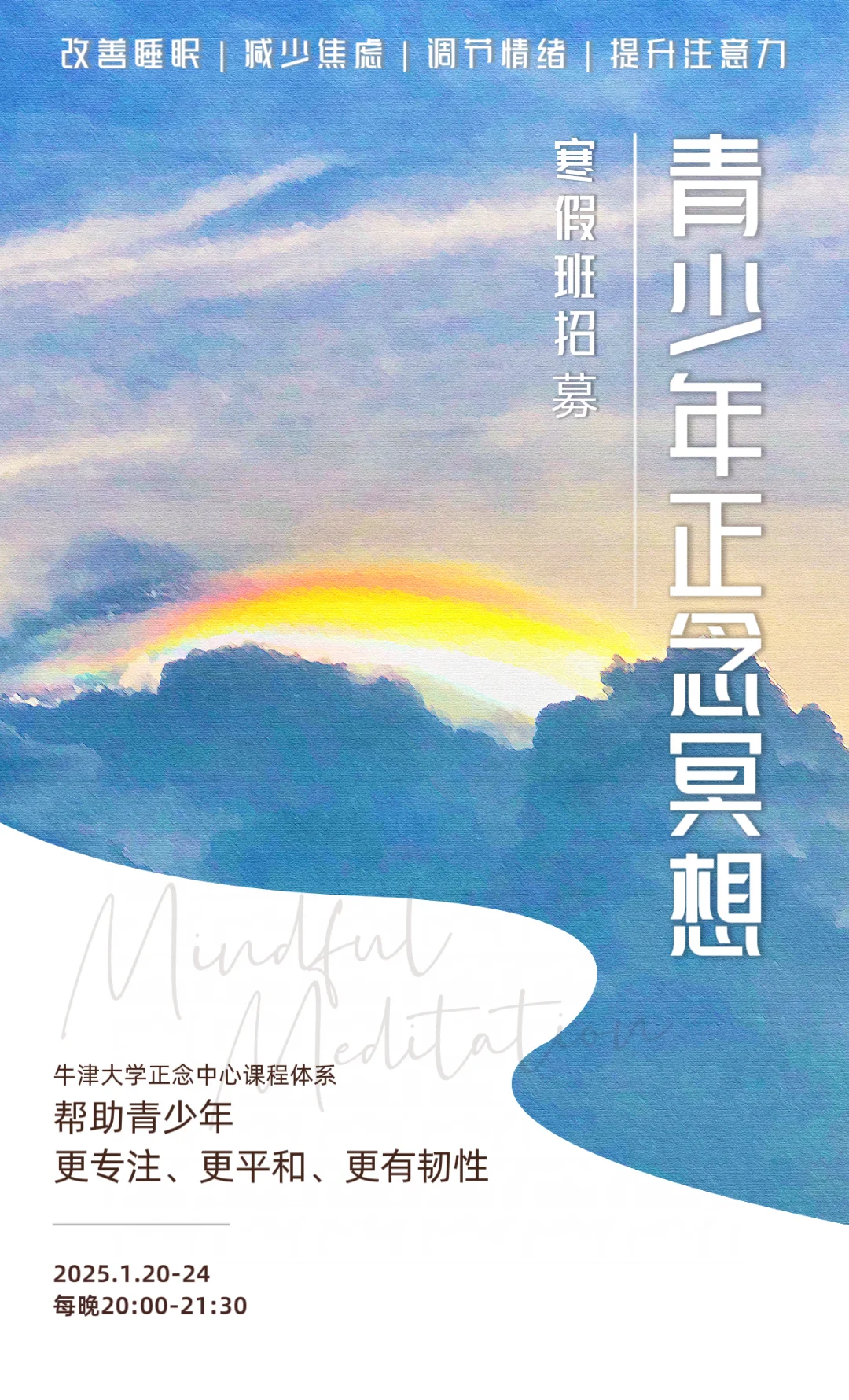【青少年正念冥想】线上训练课程 – 寒假班