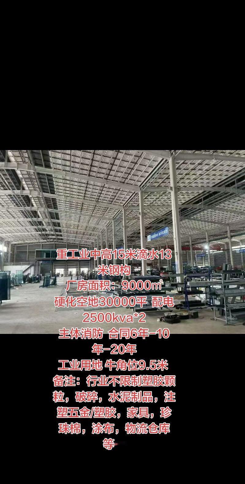重工业中高15米滴水13米钢构
厂房面积：9000㎡
硬化空地30000平  配