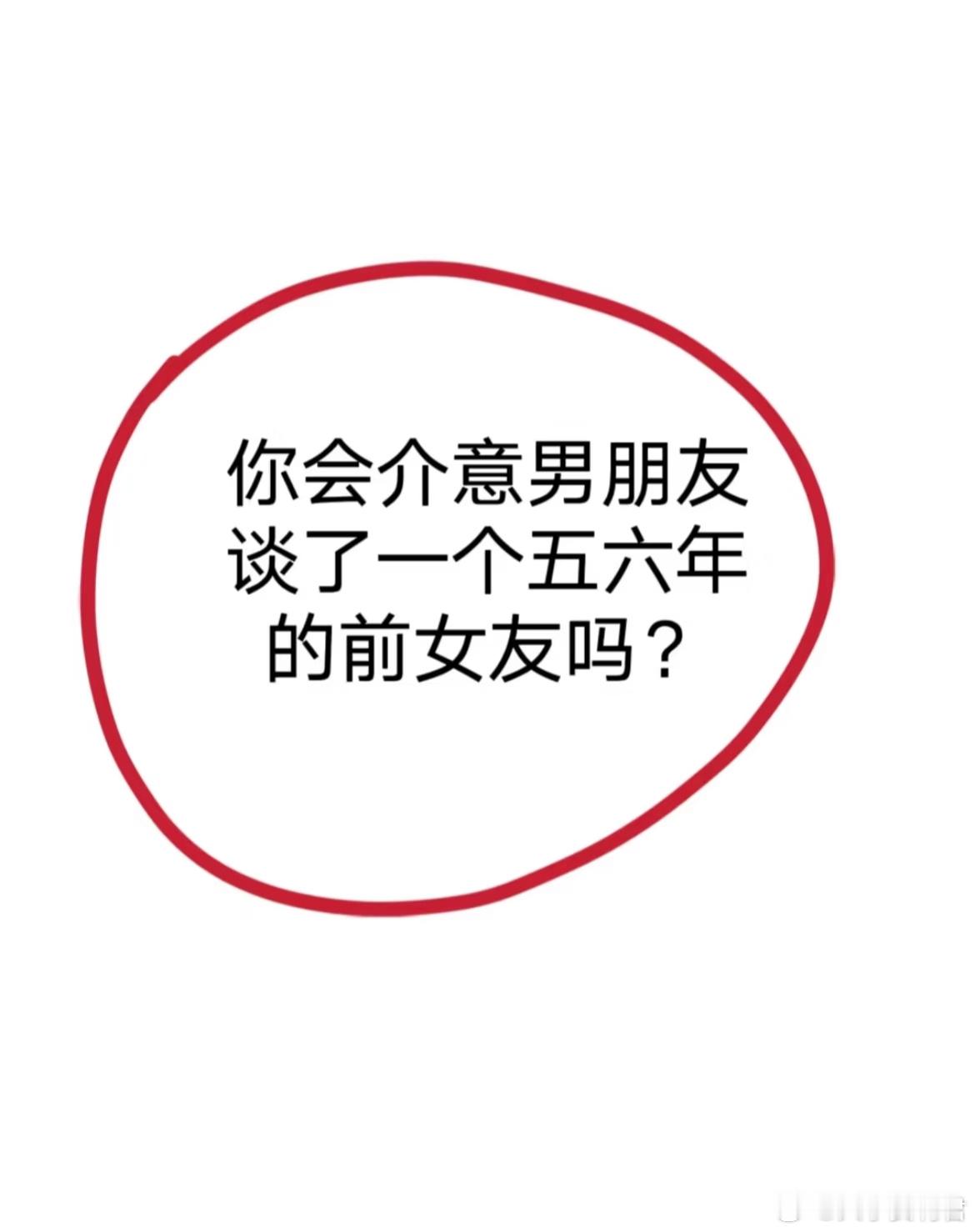 你会介意男朋友谈了一个五六年的前女友吗? ​​​