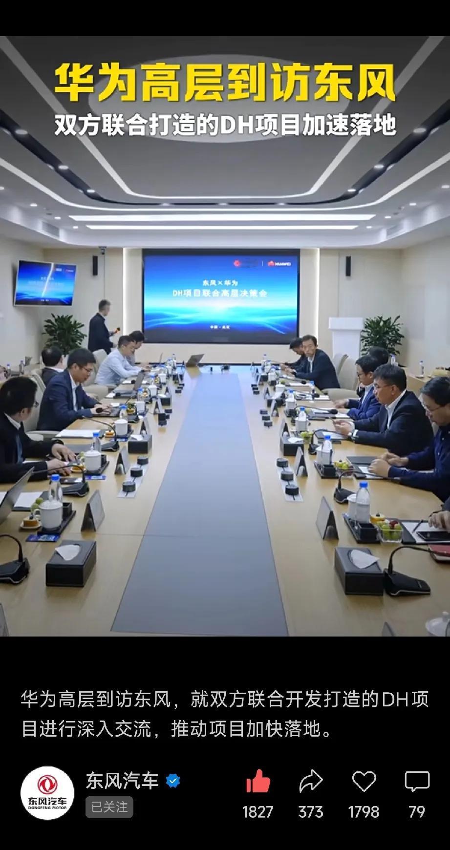 近日华为再次到访东风，奕派DH项目即将加速落地。
2026年东风固态电池车型也会