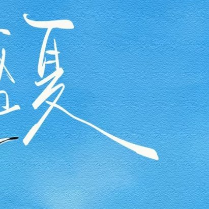 每日一善 🦋 阳光信用 🦋 每日一善 【☀️极好784｜橙V】ε(*･ω･)