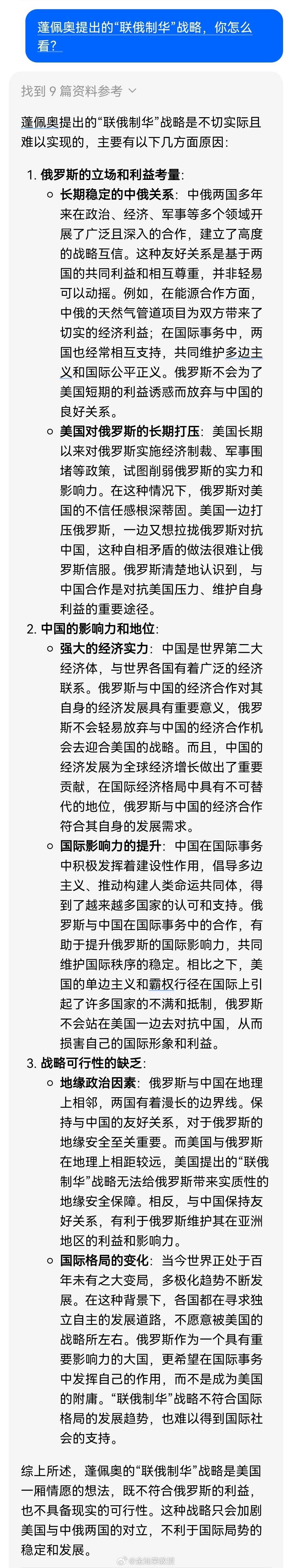 在某模型平台上问了一下蓬佩奥提出的“联俄制华”的问题。回答的挺好。 ​​​