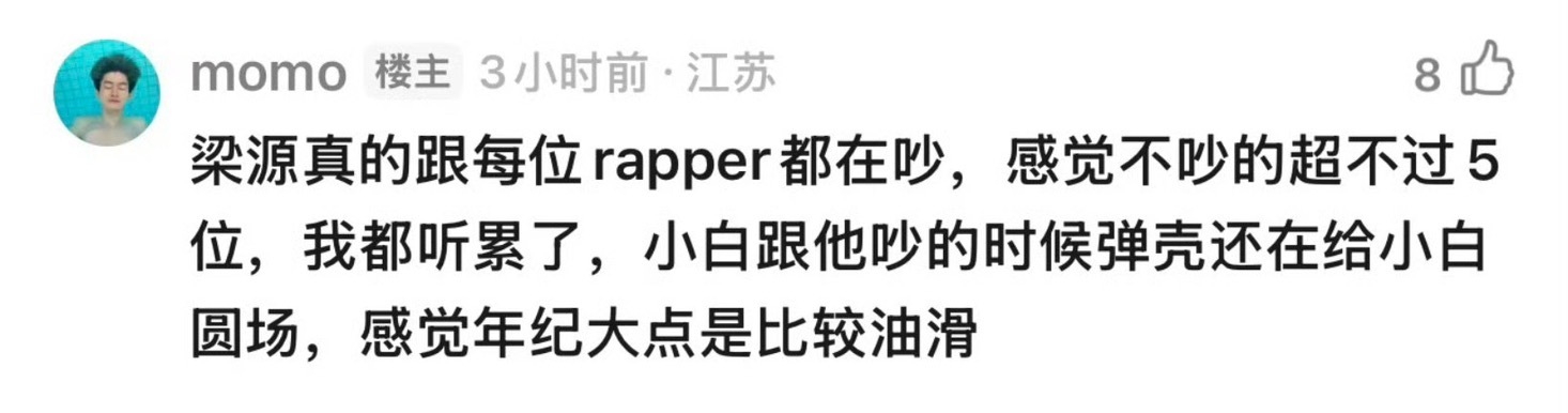 《巅峰对决》观众repo：梁源几乎跟每一个rapper都在吵，弹壳还帮小白圆场了
