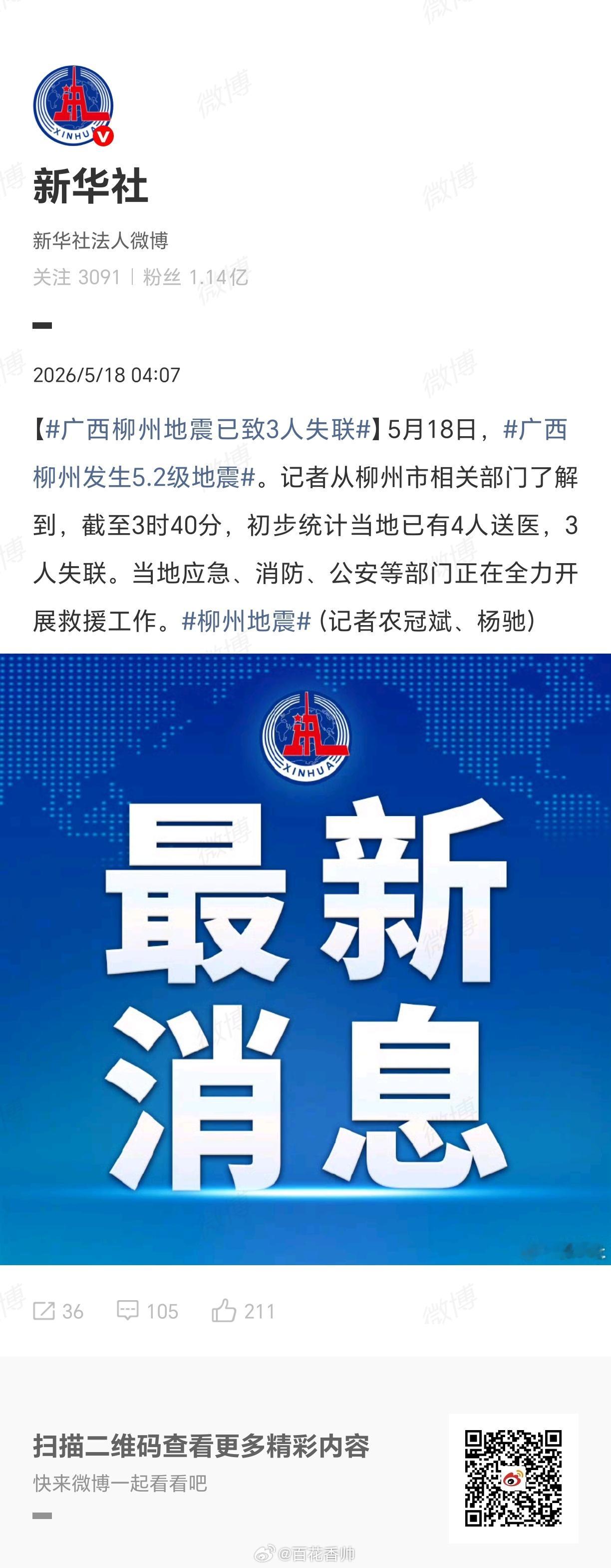 柳州地震柳州地震突发，3人失联、4人送医的初步灾情令人揪心。灾难面前，应急、消防