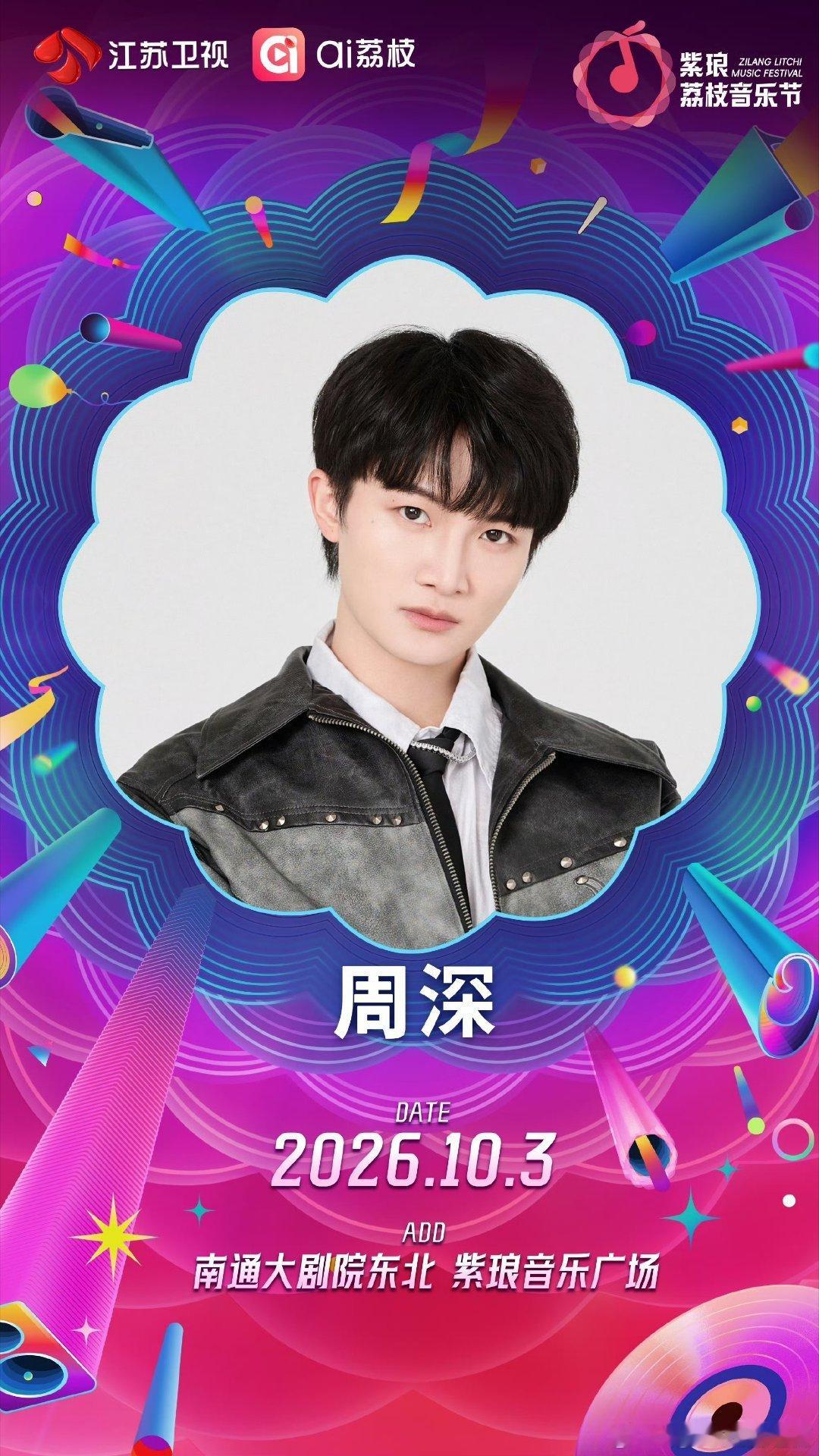 江苏卫视荔枝音乐节 完整阵容终于来了！周深、魏晨、侯明昊、黄子弘凡、希林娜依高、