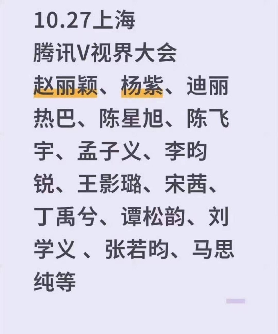 10.27上海腾讯V视界大会嘉宾：赵丽颖、杨紫、迪丽热巴、陈星旭、陈飞宇、孟子义