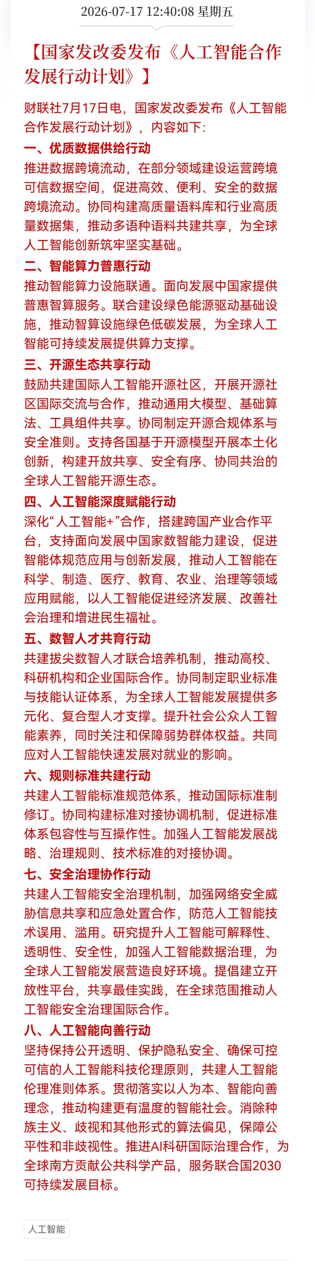 好消息！重大利好消息！
发改委发布重大利好消息！
国家发改委发布《人工智能合作发