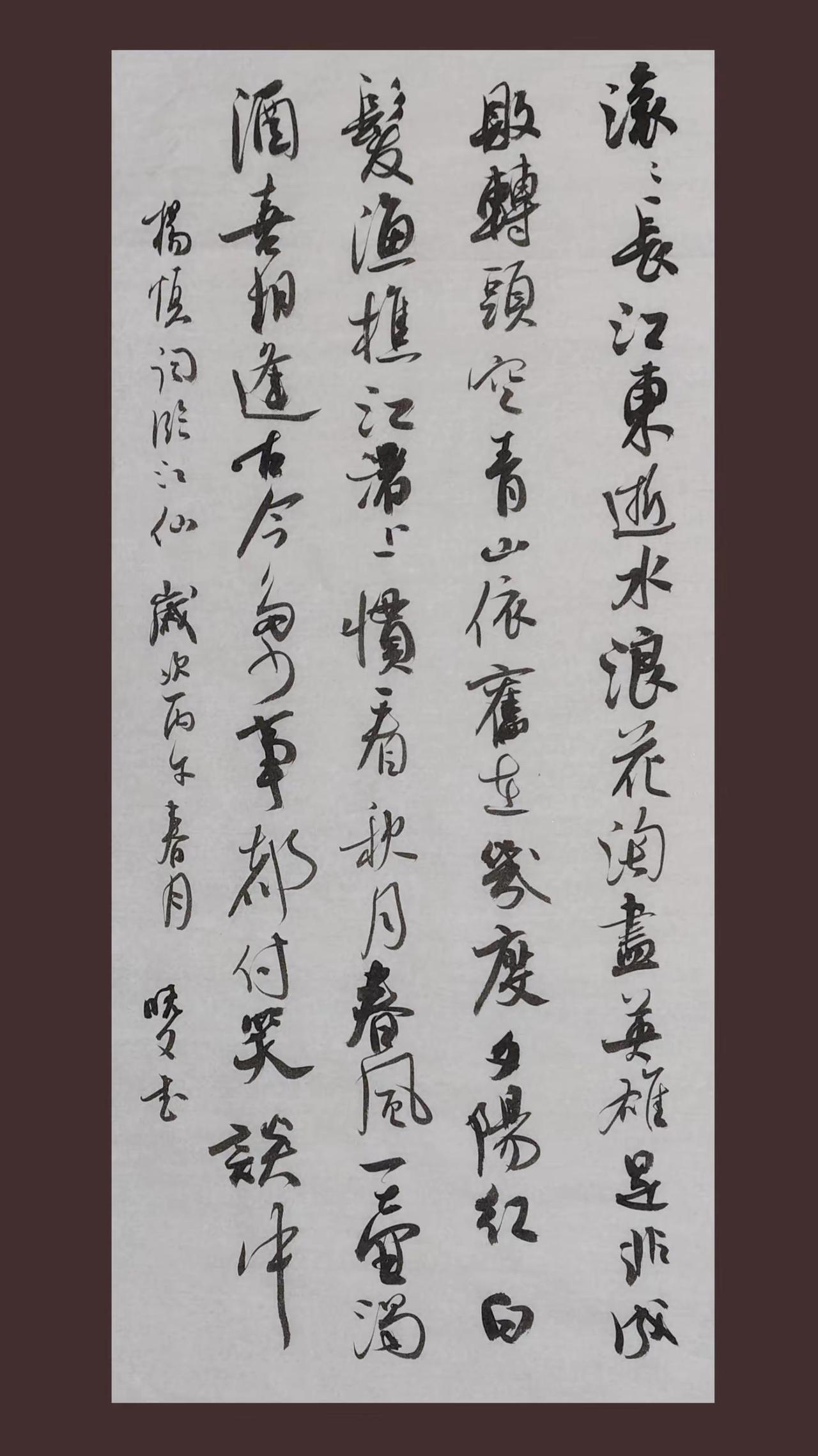 滚滚长江东逝水…你写过这作品吗