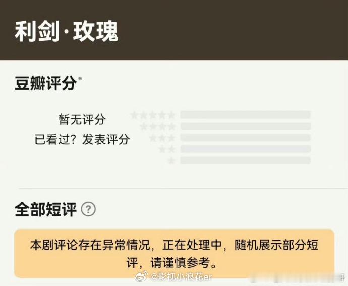 《利剑玫瑰》评分现异常，大量 1 星在凌晨涌入。该剧剧情紧凑，题材有意义，这般恶