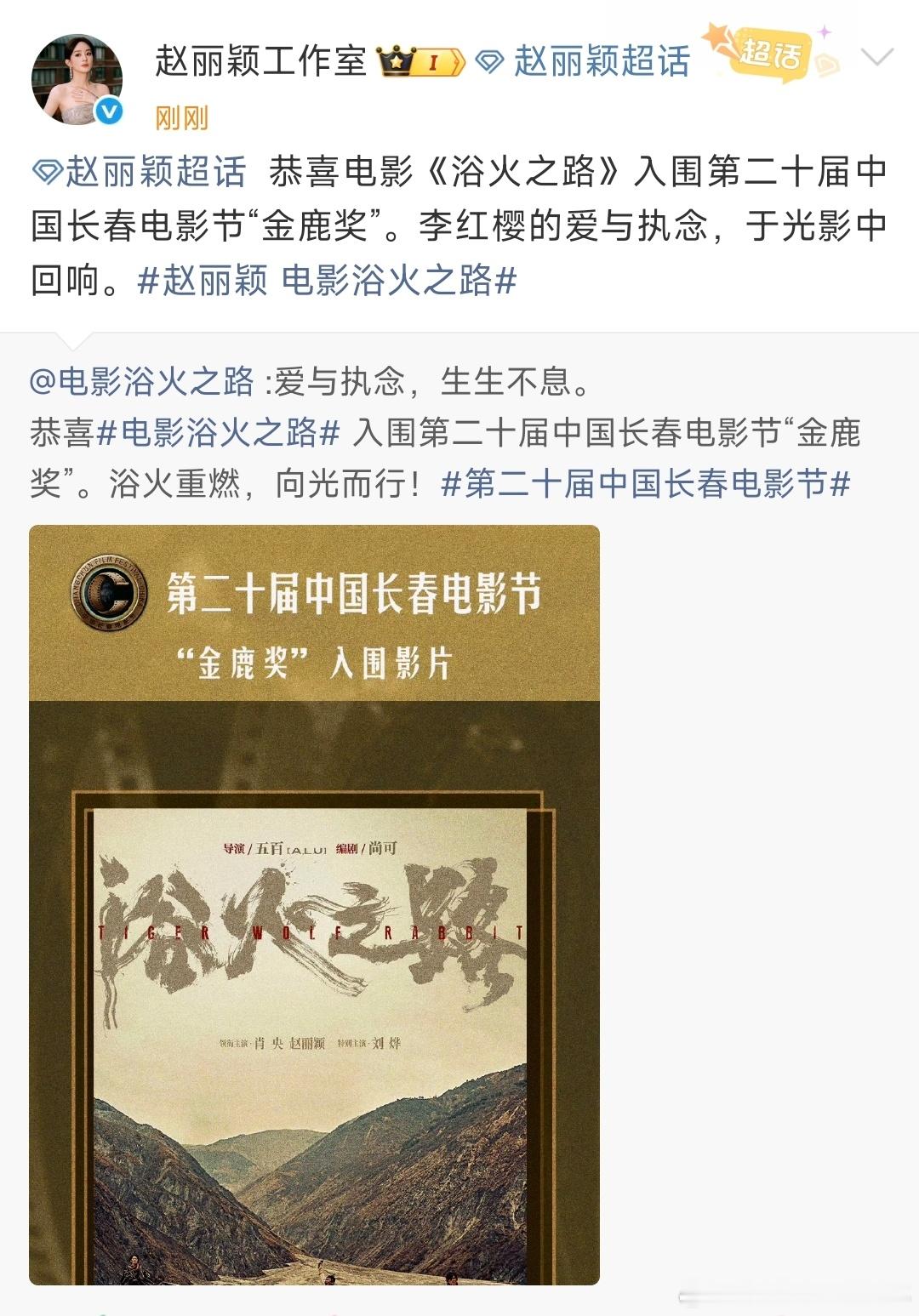 赵丽颖恭喜浴火之路入围金鹿奖赵丽颖恭喜浴火之路入围 好的 ​​​
