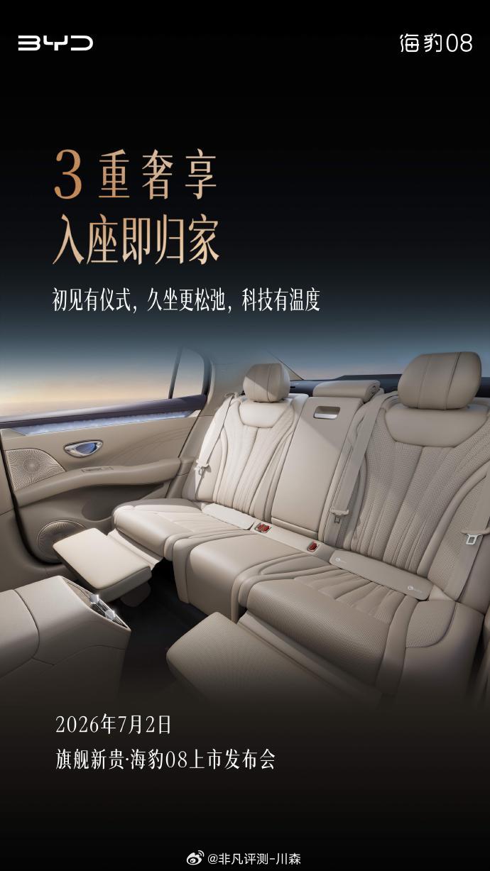 7.2号见心之所安 入座即归家三重奢享 层层入心境海豹08上市发布会倒计时3天旗