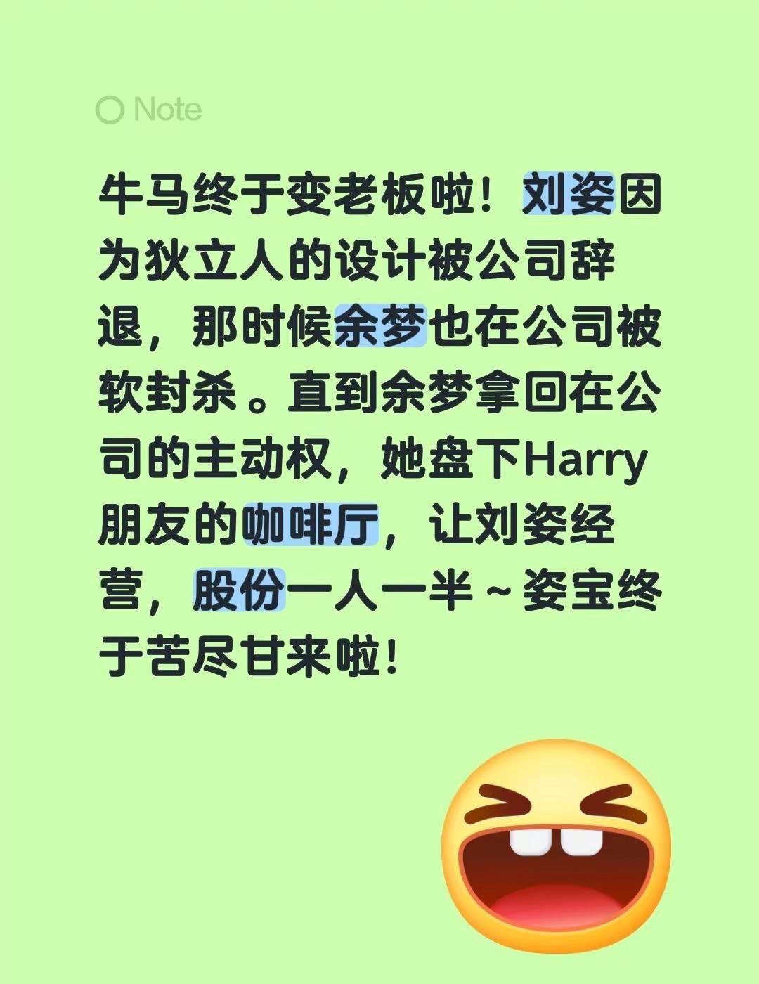 美人余牛马终于变老板啦！刘姿因为狄立人的设计被公司辞退，那时候余梦也在公司被软封