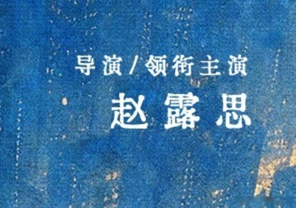 告别信上榜优酷2027年度片单优酷2027年度片单有告别信 赵露思自导自演的《告