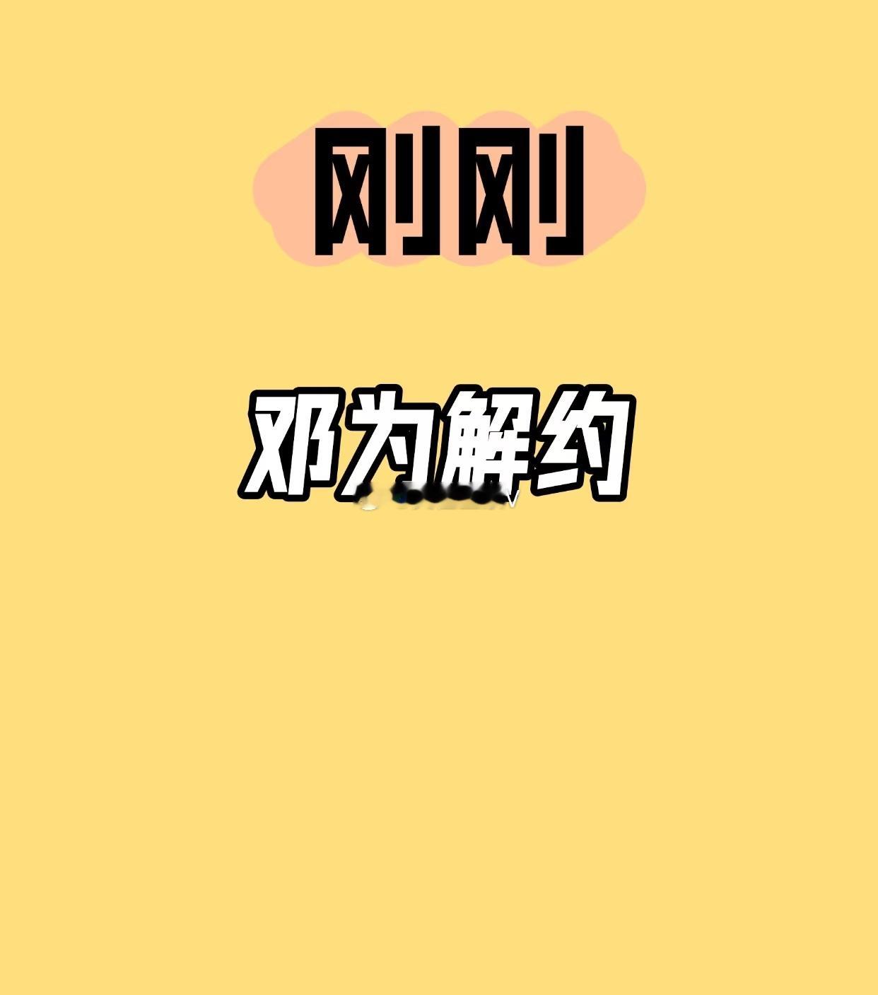 邓为 解约 邓为唯一真瓜，邓为风月不相关可以预约了！ ​​​