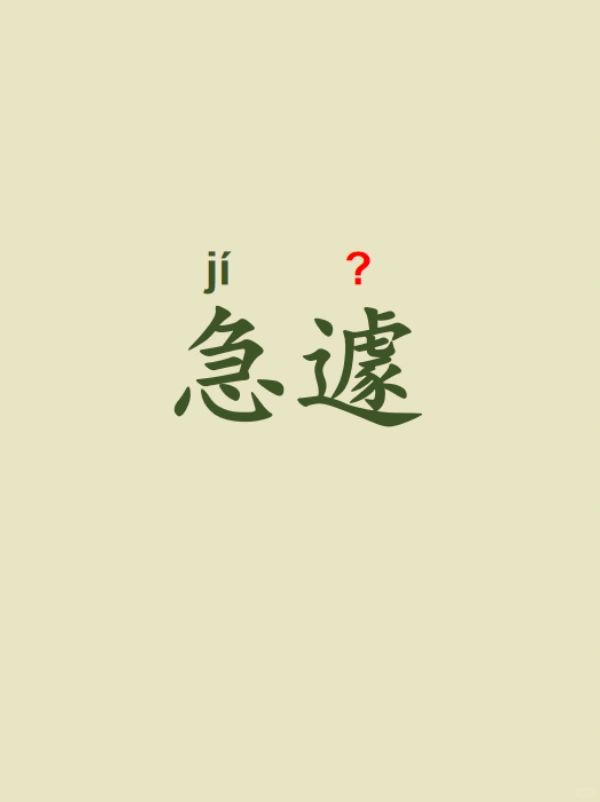 今天来学习——急遽