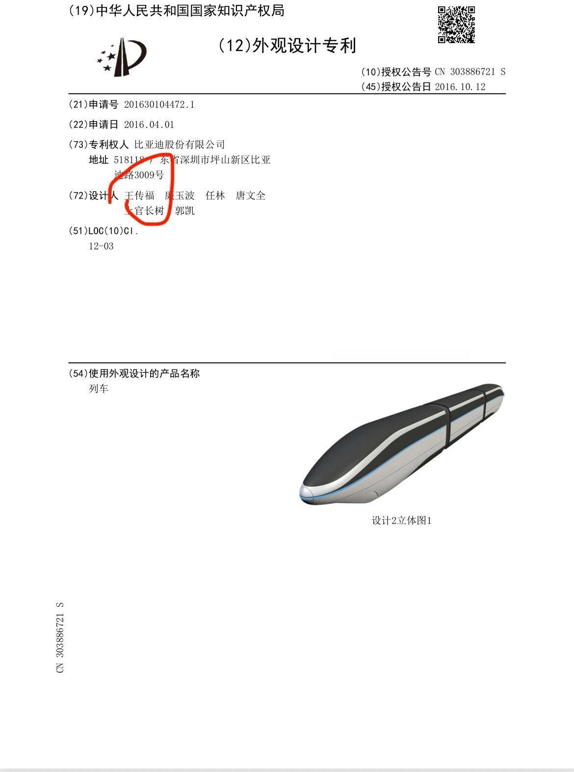 致敬专利设计者王传福老师
这份列车外观专利文件，见证了王传福老师躬身科研的可贵情