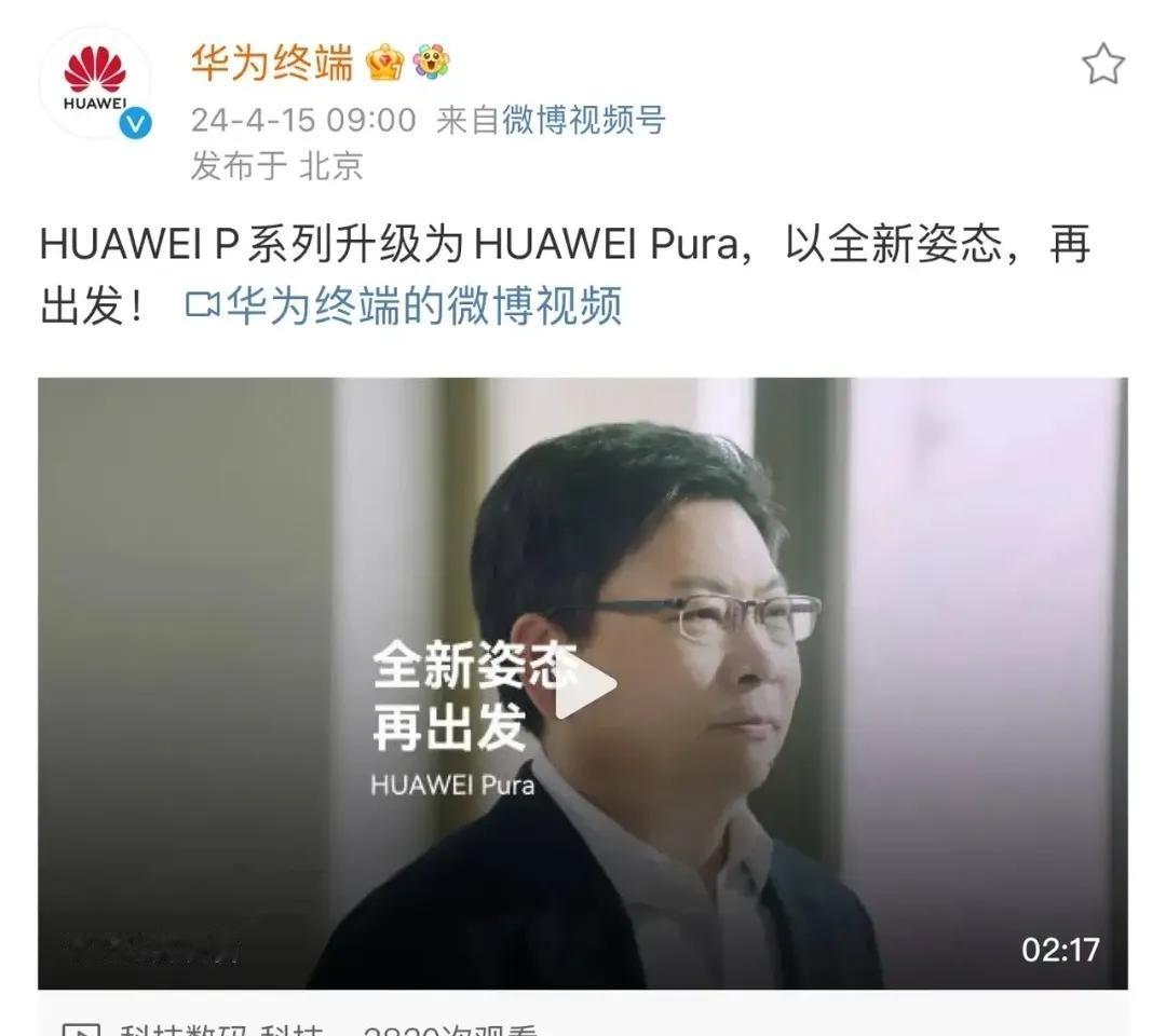 官方消息终于来了，HUAWEIP系列升级为HUAWEIPura，这是不是说这玩意