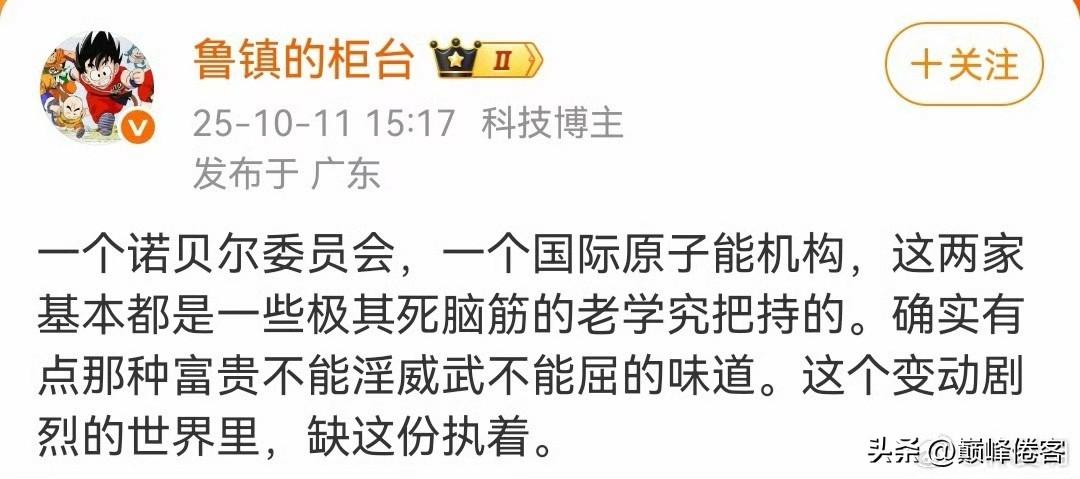 哈哈哈哈哈，这厮喝多了，还是刚睡醒？

诺贝尔委员会和国际原子能机构，“富贵不能
